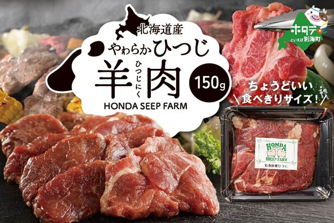 ★YC北海道産ひつじ 羊肉 150g be164-1296【HONDA SHEEP FARM】