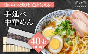 手延べ中華めん 2kg（50g×40束）/ ラーメン らーめん 麺 乾麺 中華麺 中華そば / 南島原市 / 池田製麺工房 [SDA014]