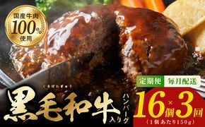 099Z376 黒毛和牛入り 国産牛肉100％ ハンバーグ 定期便 16個×全3回 150gサイズ【毎月配送コース 個包装 ハンバーグ 牛肉 はんばーぐ 小分け 惣菜 冷凍 数量限定】