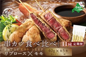 【毎月定期便】リブロース・モモの牛カツ食べ比べセット11ヵ月【be046-0934-100-11】（串あげ処のどか）