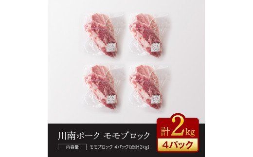 宮崎県産豚肉　川南ポーク モモブロック2kg 【 宮崎県産 九州産 川南町産 豚肉 ぶた肉 おうちごはん 送料無料 】 [D05007]