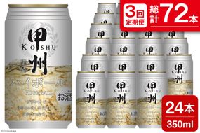 【3回 定期便 】甲州韮崎 ハイボール ALC7% 350ml 24本 ×3回 総計72本 [サン.フーズ 山梨県 韮崎市 20741863] お酒 酒 缶 レモン