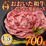 おおいた和牛 しゃぶしゃぶ用 肩ロース (700g) しゃぶしゃぶ ロース 冷凍 国産 4等級 和牛 牛肉 大分県 佐伯市【DP71】【 (株)まるひで】