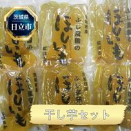 167-6-001　Ｅ－１３　干し芋セット