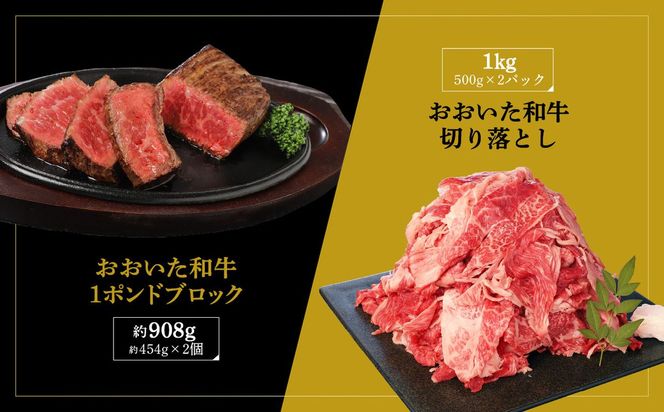 【A01127】厳選A4～A5等級 おおいた和牛 1ポンドブロック・切り落としセット 合計約1.9kg