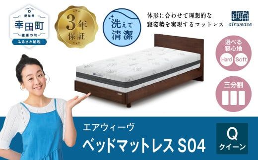 【ふるさと納税限定品】エアウィーヴ ベッドマットレスS04 クイーン マットレス マットレスパッド