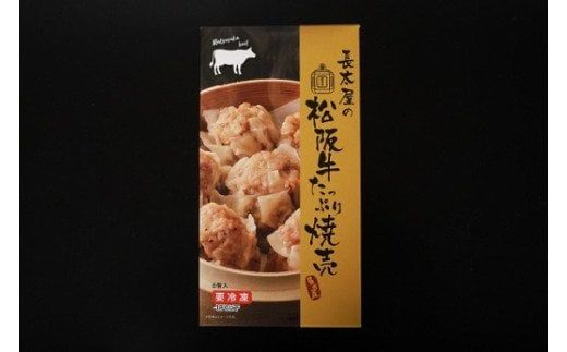 【1-186】松阪牛ハンバーグと松阪牛焼売