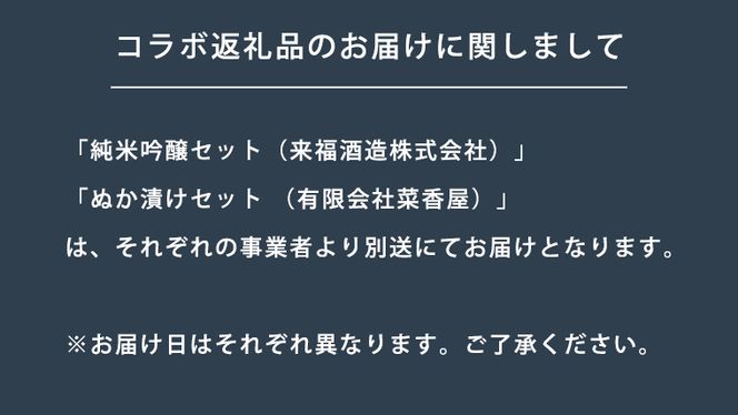 【 筑西市 ふるさと納税限定 コラボ 】 《 来福酒造 蔵元セレクション 純米吟醸 2本セット》《 菜香や 米ぬか床 と ぬか漬けセット 》飲み比べ 日本酒 米ぬか 限定 コラボ [ZZ011ci]