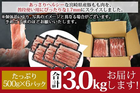 ＜宮崎県産豚モモスライス 合計3.0kg（500g×6）＞翌月末迄に順次出荷【b0403_ty】