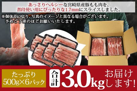 ＜宮崎県産豚モモスライス 合計3.0kg（500g×6）＞翌月末迄に順次出荷【a0403_ty】