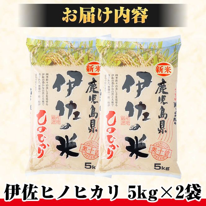 A7-01 【伊佐の日・寄附額改定】薩摩の北、伊佐米ヒノヒカリ(5kg×2袋・計10kg) 都度精米した新鮮なお米をお届け！冷めても美味しい 米 お米 白米 精米 都度精米 ひのひかり 新鮮 冷めても美味しい【興農産業】