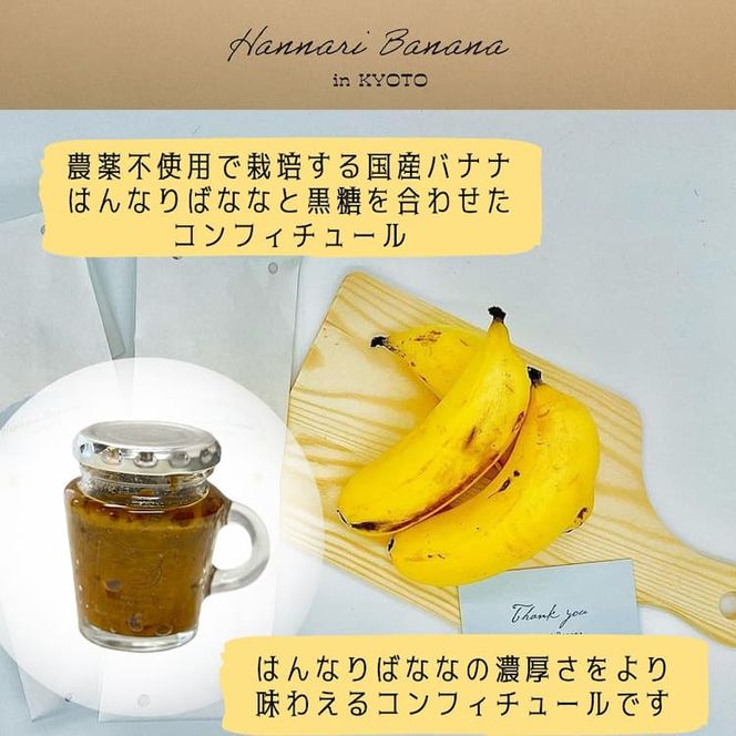 はんなりばななの黒糖コンフィチュール 2個セット『京都はんなりばなな』 《栽培期間中農薬不使用 バナナ 京都 亀岡産 国産バナナ 希少 ジャム 添加物・保存料不使用》※離島への配送不可