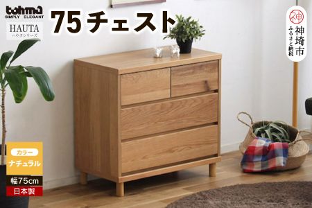 ハウタ NA 75チェスト 【タンス チェスト 衣類入れ 引出付 小物入れ 家具 国産 かわいい】(H060328)