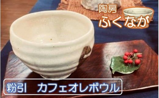 陶房ふくなが 粉引 カフェオレボウル スープカップ シリアルボウル 食器 _2416R 陶房 ふくなが