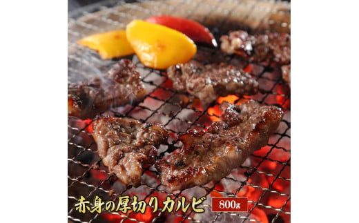 赤身の厚切りカルビ800g お肉 焼肉