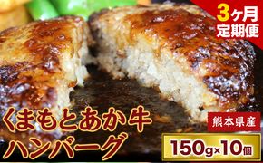 【3ヶ月定期便】 【希少和牛】ハンバーグ 熊本県産 あか牛ハンバーグ 150g × 10個 長洲501 《お申込み月の翌月から出荷開始》定期 計3回お届け 熊本県 長洲町 送料無料 牛肉 肉 あか牛 定期便---sn_f501akhbtei_23_37000_mo3num1---