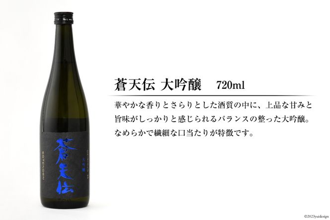 蒼天伝呑み比べセット 720ml×5本 / 男山本店 / 宮城県 気仙沼市 [20560335] 日本酒 酒 お酒 中口 大吟醸 純米吟醸 特別純米酒 純米酒 特別本醸造 飲み比べ セット