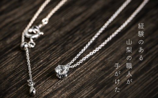 GF019【都留市ふるさと納税】 ダイヤモンネックレス　0.30ct（PR_MN-423）