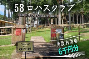 58ロハスクラブ 施設利用券 6千円分｜矢板市 グランピング 観光 旅行 チケット  [0371]