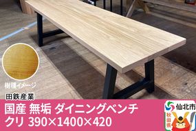 国産 無垢 ダイニングベンチ 背もたれなし 栗（クリ）390×1400×420|02_ttt-030501