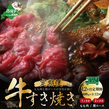 交互定期便 黒毛和牛 別海和牛 1・3・5・7・9・11カ月目 モモ 肉 600g 2・4・6・8・10・12か月目 肩ロース  600g 全 12回 すきやき 用