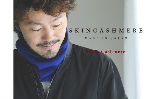 D26-03 SKINCASHMERE ネックウォーマー【ロイヤルブルー】