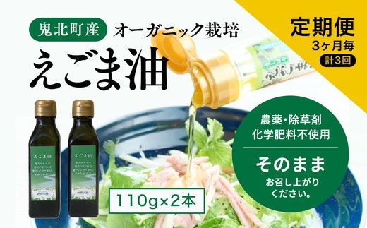 【えごま油110g x2本】3ヶ月毎、計3回定期便 ｜ 油 オイル 調味料 食用油 エゴマ油 えごま油 定期便 オーガニック オイル 健康 ドレッシング 愛媛県 鬼北町