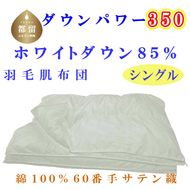 CK361　羽毛肌布団 ６０無地 ホワイトダウン８５% シングル 150×210cm 羽毛布団 dp350