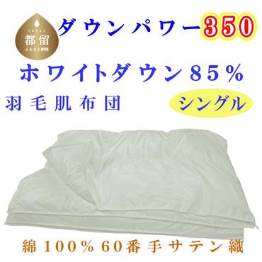 羽毛肌布団 60無地 ホワイトダウン85% シングル 150×210cm 羽毛布団 dp350