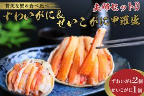 ☆蟹の宝石箱☆【贅沢なカニの食べ比べ】ずわいがに＆せいこがに甲羅盛 夫婦セットD YK00270