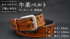 牛革 ベルト (アンティーク・茶染め) 【太さ40mm、厚さ3.5mm、長さ120cm】 父の日 [BE001ya]