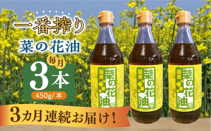 [全3回定期便]一番搾り 菜の花油 3本[築上町][農事組合法人 湊営農組合][ABAQ037]