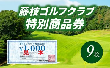 藤枝ゴルフクラブ 特別商品券 9枚 [291143]
