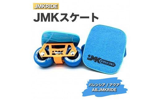 JMKRIDEのJMKスケート バレンシア / アクア AB.JMKRIDE - フリースケート|人気が高まっている「フリースケート」。JMKRIDEがプロデュースした、メイド・イン・土浦の「JMKスケート」をぜひ体験してください! ※離島への配送不可