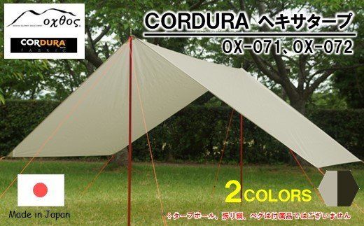 [R202] oxtos CORDURA ヘキサタープ [カーキ / (OX-072)]