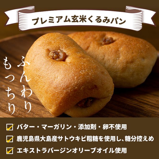A0-23 プレミアム玄米くるみぱんセット(10個) 自社栽培した玄米を使用したパン【やまびこの郷】