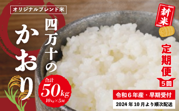 24-155．【令和6年産新米・早期受付・5回定期便】香り米ヒエリ入りオリジナルブレンド米「四万十のかおり」10kg×5回（合計50kg）【2024年10月より順次配送】