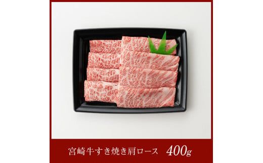 宮崎牛肩ロースすき焼き400g 【 肉 牛肉 A4～A5等級 宮崎牛 しゃぶしゃぶ カタロース 日本ハム 】 [E11005]