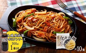 メディア紹介多数！大磯屋製麺所の熟成焼そば 10食(中太麺) ナポリタンソース1本付き H014-036