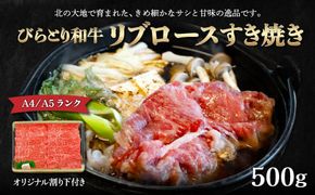 【A4/A5ランク黒毛和牛】びらとり和牛リブロースすき焼き500ｇオリジナル割り下付き ふるさと納税 人気 おすすめ ランキング びらとり和牛 黒毛和牛 和牛 肉 リブロース すき焼き 北海道 平取町 送料無料 BRTB004