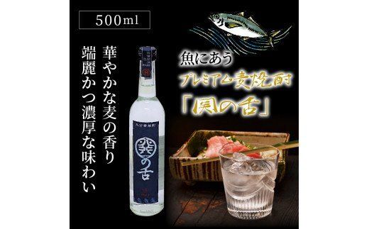 魚にあうプレミアム麦焼酎「関の舌」500ml＿1132R