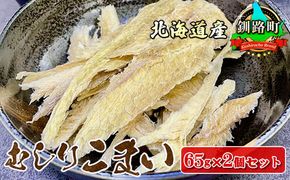 むしりこまい 65g×2個セット | 北海道産 氷下魚（こまい）の乾物 年内配送 年内発送 北海道 釧路町 釧路超 特産品　121-1920-52