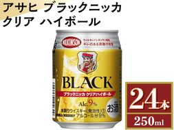 アサヒ　ブラックニッカ　クリア　ハイボール　250ml缶×24本 ※着日指定不可◇