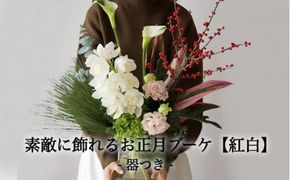 素敵に飾れるお正月ブーケ【紅白】器つき ※着日指定不可 ※離島への配送不可 ※2024年12月下旬頃に順次発送予定