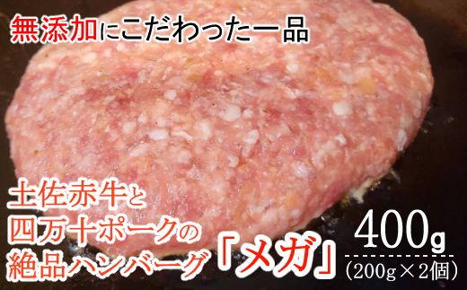 ハンバーガー屋の本気メガハンバーグ400ｇ（200ｇ×2個） ＜ 国産 高知県産 牛肉 豚肉 ブランド肉 希少 土佐あかうし 四万十ポーク ＞sd025