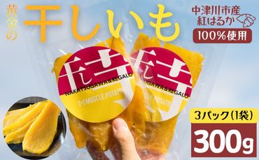 MUSCLE POTATO トロ生干し芋セットA 100g入×3パック さつまいも サツマイモ 紅はるか 国産 スイーツ マッスルポテト アスリート 低GI値食品 おやつ ヘルシー F4N-0204