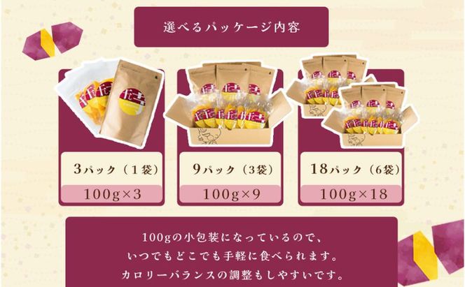 MUSCLE POTATO トロ生干し芋セットB 100g入×3パック×3袋 さつまいも サツマイモ 紅はるか 国産 スイーツ マッスルポテト アスリート 低GI値食品 おやつ ヘルシー F4N-0205