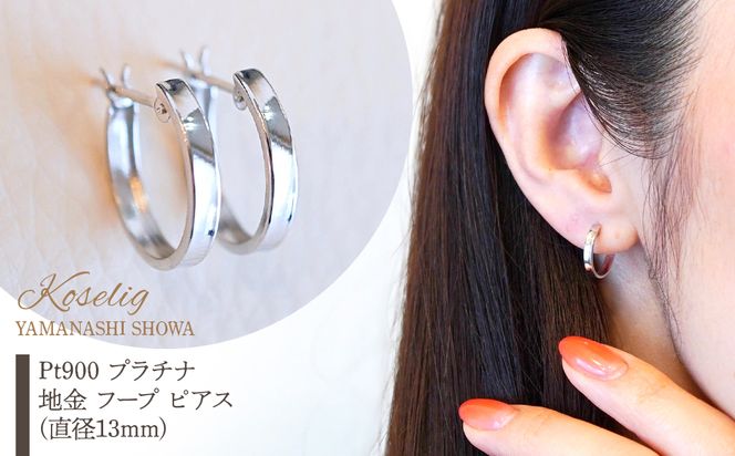 地金*プラチナ【5×13mm 月甲フープピアス】Pt900刻印入 日本製 地金*プラチナ【5×13mm 月甲フープピアス】Pt900刻印入 日本製