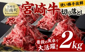 宮崎牛 切り落とし 2kg 【 肉 牛肉 国産 宮崎県産 黒毛和牛 切り落とし 】[D11423]