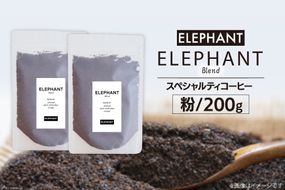 コーヒー 粉 「エレファントブレンド」200g [エレファントコーヒー 福岡県 筑紫野市 21761100] スペシャルティコーヒー 自家焙煎 珈琲